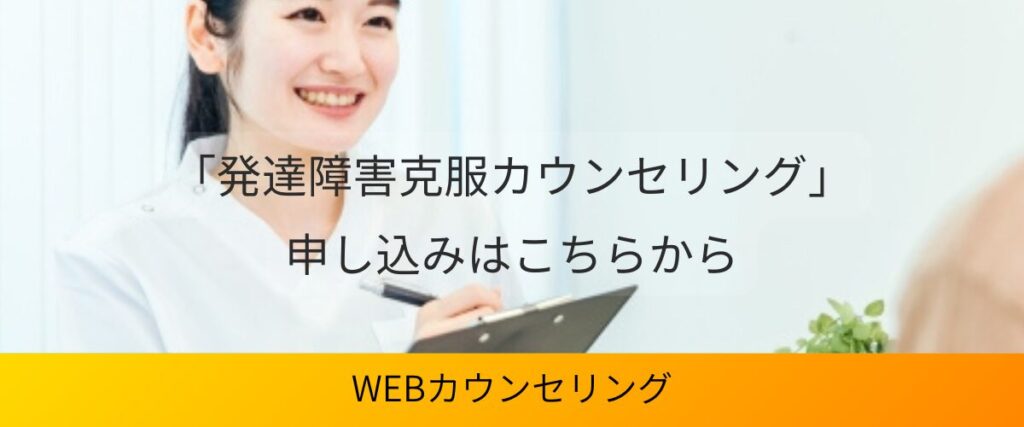 「発達障害克服カウンセリング」申し込みはこちらから　WEBカウンセリング